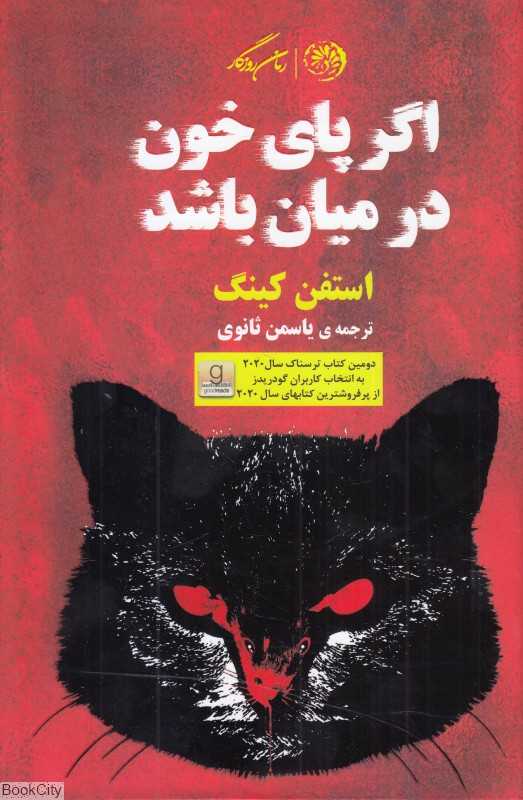 اگر پای خون در میان باشد