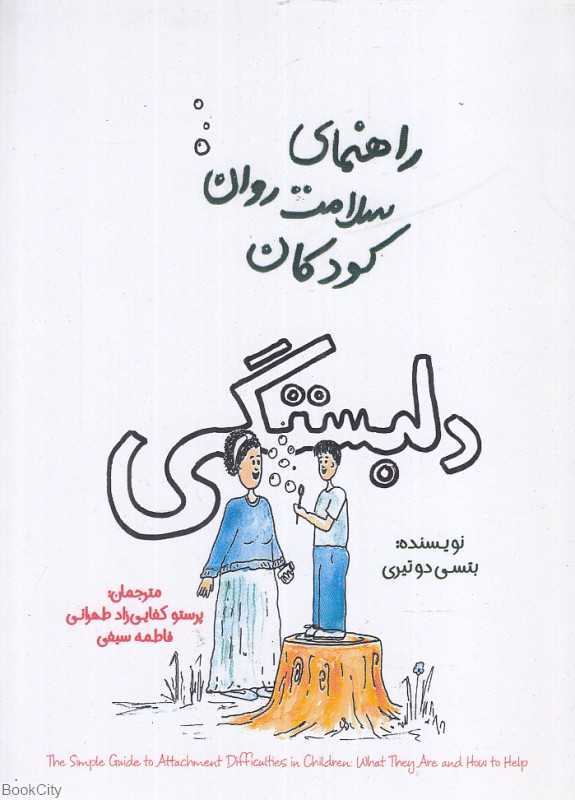 دلبستگی (راهنمای سلامت روان کودکان)