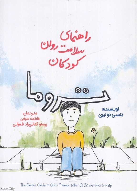 تروما (راهنمای سلامت روان کودکان)