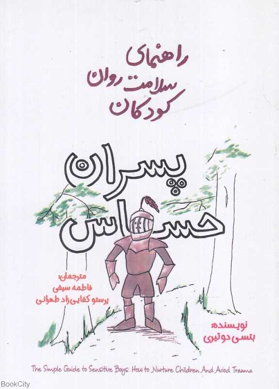 پسران حساس (راهنمای سلامت روان کودکان)
