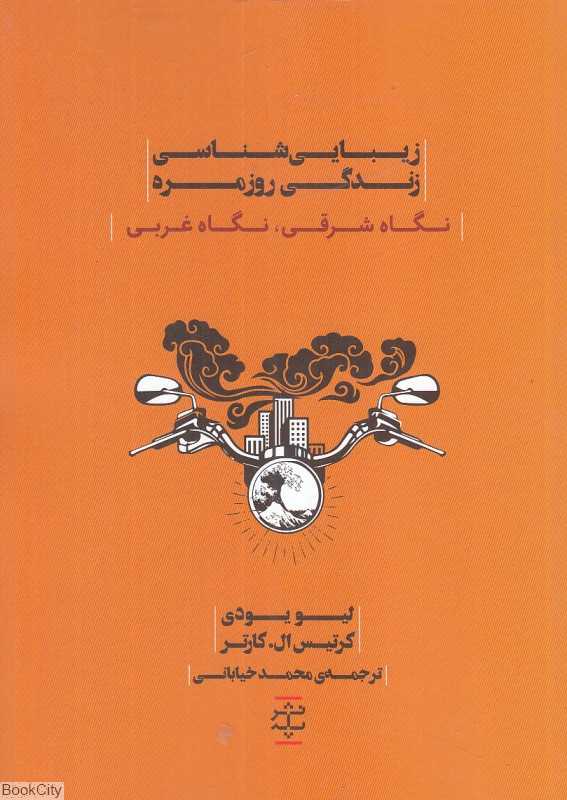 زیبایی‌شناسی زندگی روزمره (نگاه شرقی نگاه غربی)