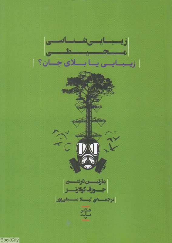 زیبایی‌شناسی محیطی (زیبایی یا بلای جان)