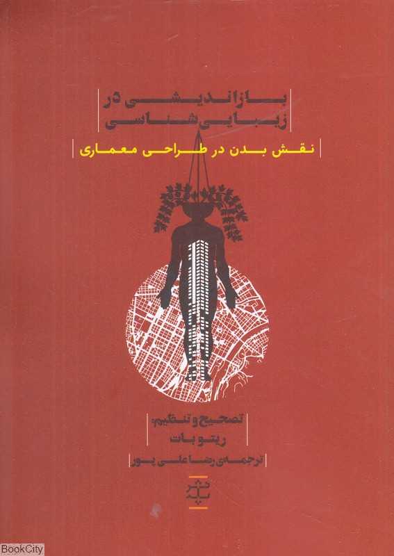 بازاندیشی در زیبایی‌شناسی (نقش بدن در طراحی معماری)