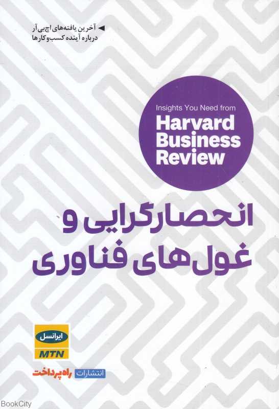 انحصارگرایی و غول‌های فناوری - 0