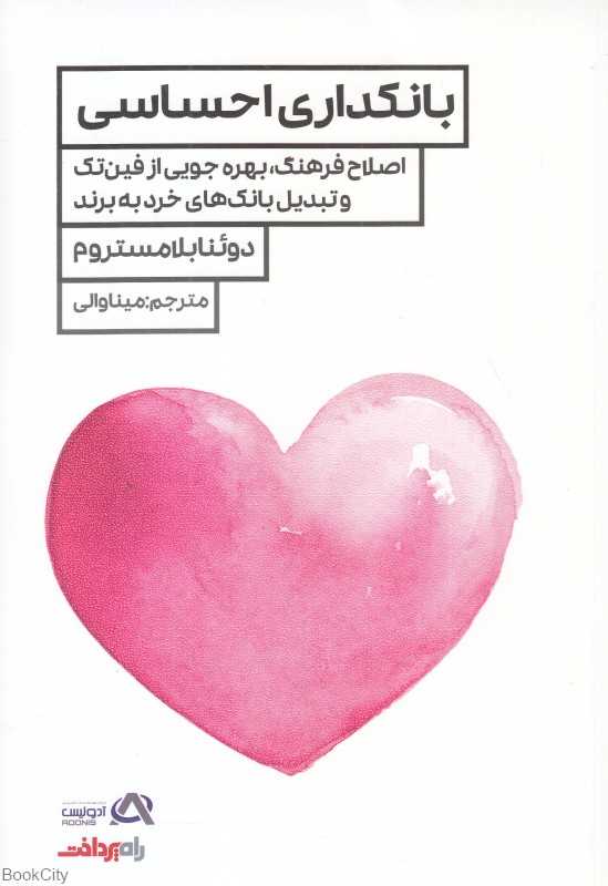 بانکداری احساسی (اصلاح فرهنگ بهره‌جویی از فین‌تک و تبدیل بانک‌های خرد به برند)