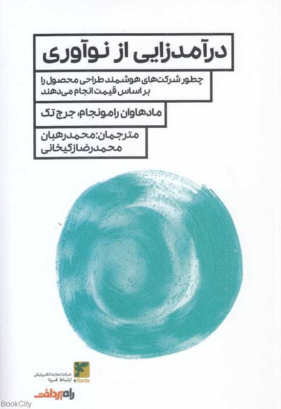 درآمدزایی از نوآوری