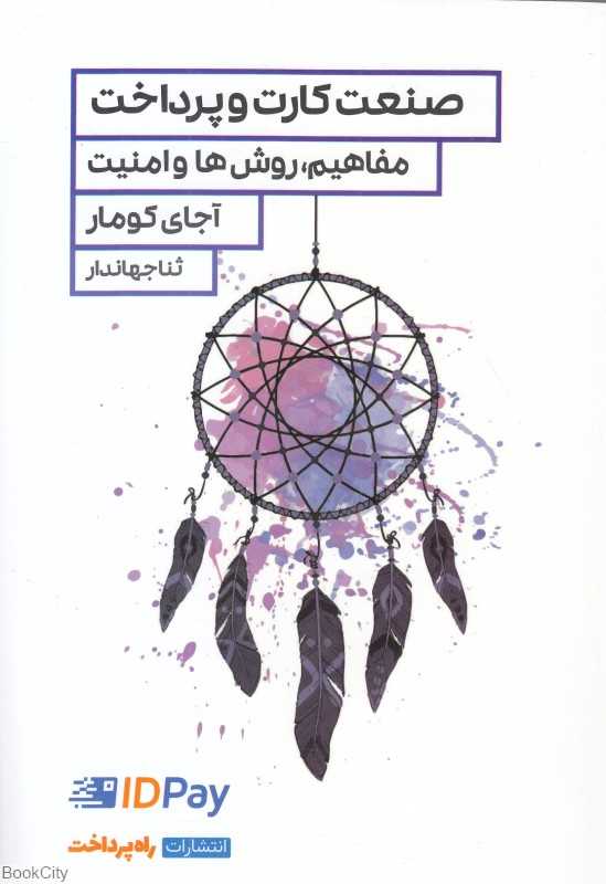 صنعت کارت و پرداخت (مفاهیم روش‌ها و امنیت)