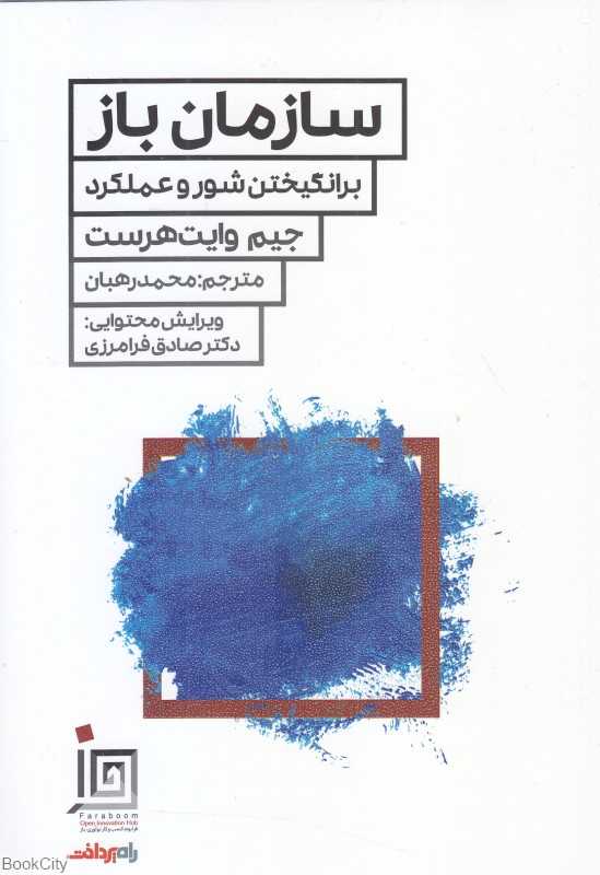سازمان باز (برانگیختن شور و عملکرد)
