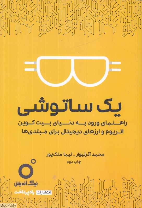 یک ساتوشی (راهنمای ورود به دنیای بیت‌کوین اتریوم و ارزهای دیجیتال برای مبتدی‌ها)