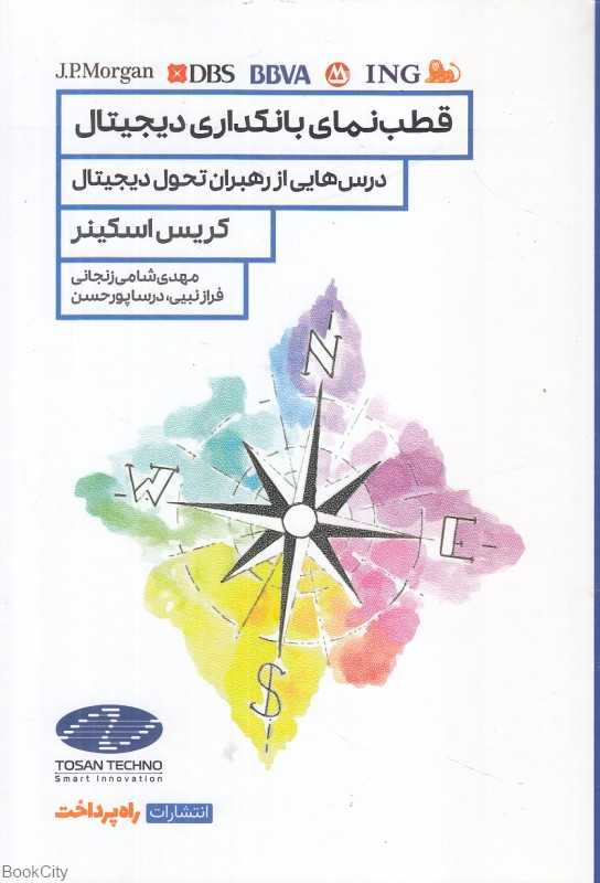 قطب‌نمای بانکداری دیجیتال (درس‌هایی از رهبران تحول دیجیتال)
