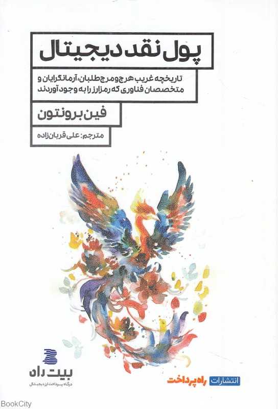 پول نقد دیجیتال (تاریخچه غریب هرج و مرج‌طلبان آرمانگرایان و متخصصان فناوری که رمز ارز را به وجود آوردند)