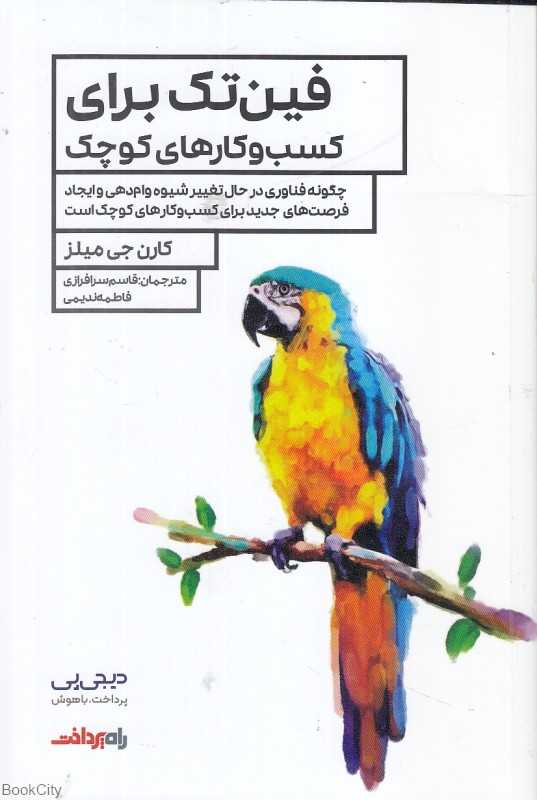 فین‌تک برای کسب‌وکارهای کوچک