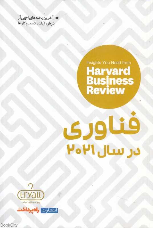 فناوری در سال 2021 (بینش‌هایی از مجله کسب و کار هاروارد)