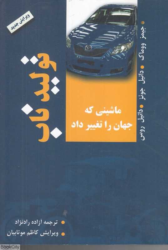تولید ناب (ماشینی که جهان را تغییر داد)