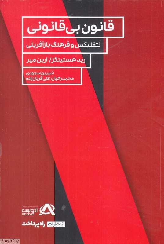 قانون بی‌قانونی (نتفلیکس و فرهنگ بازآفرینی)