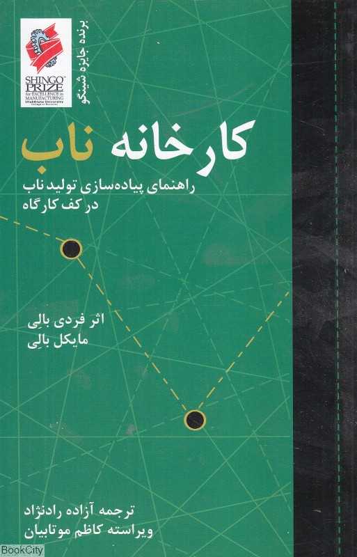 کارخانه ناب (راهنمای پیاده‌سازی تولید ناب در کف کارگاه)