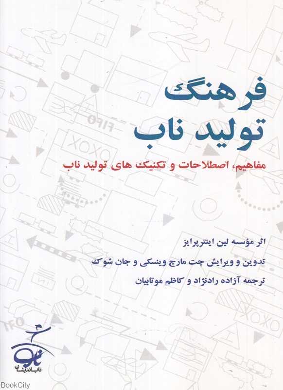 فرهنگ تولید ناب (مفاهیم اصطلاحات و تکنیک‌های تولید ناب)