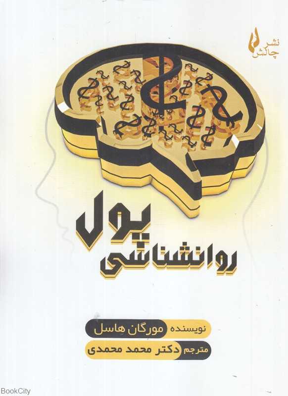 روانشناسی پول (چالش)
