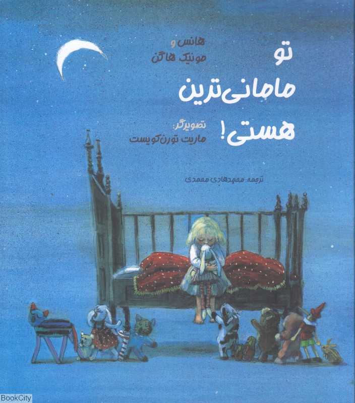 تو مامانی‌ترین هستی (تصویرگر ماریت تورن‌کویست)