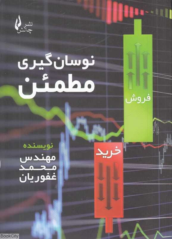 نوسان‌گیری مطمئن