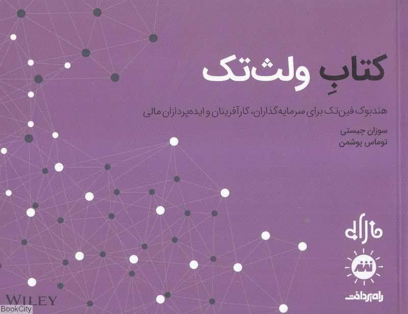 کتاب ولث‌تک (هنربوک فین‌تک برای سرمایه‌گذاران کارآفرینان و ایده‌پردازان مالی)