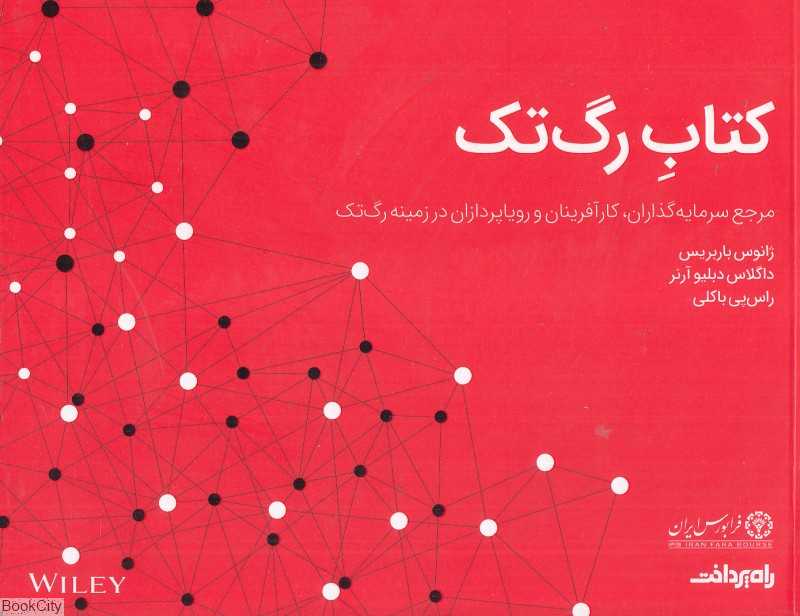 کتاب رگ‌تک (مرجع سرمایه‌گذاران کارآفرینان و رویاپردازان در زمینه رگ‌تک)
