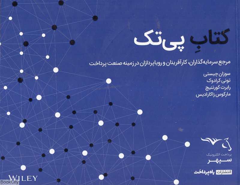 کتاب پی‌تک (مرجع سرمایه‌گذاران کارآفرینان و رویاپردازان در زمینه صنعت پرداخت)