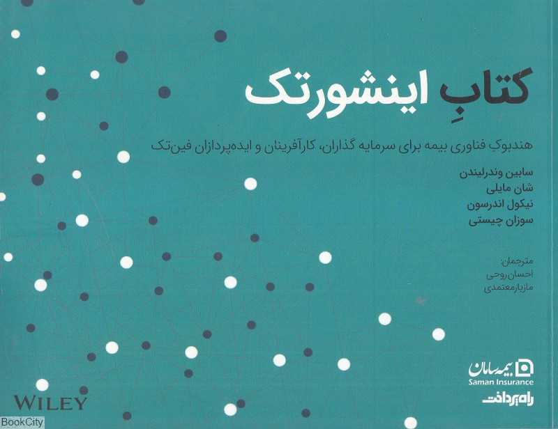 کتاب اینشورتک (هندبوک فناوری بیمه برای سرمایه‌گذاران کارآفرینان و ایده‌پردازان فین‌تک)