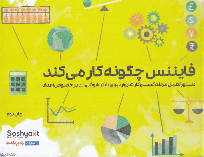 فایننس چگونه کار می‌کند (دستورالعمل مجله کسب‌وکار هاروارد برای تفکر هوشمند در خصوص اعداد)