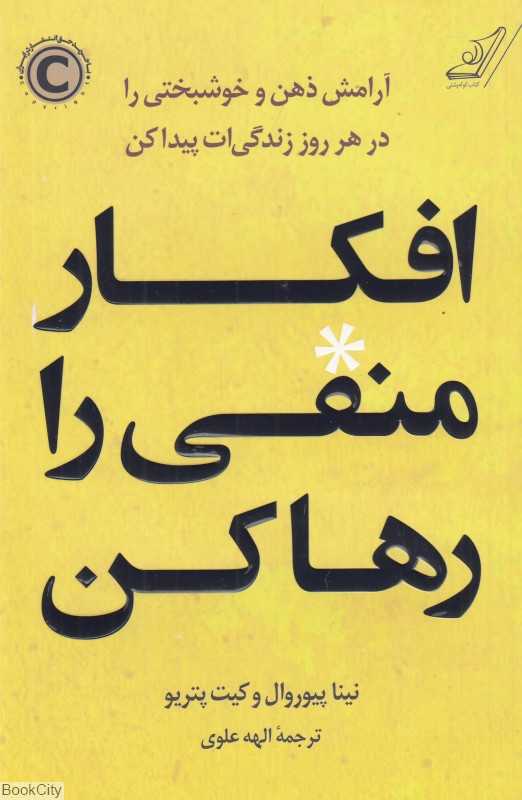 افکار منفی را رها کن (آرامش ذهن و خوشبختی را در هر روز زندگی‌ات پیدا کن)