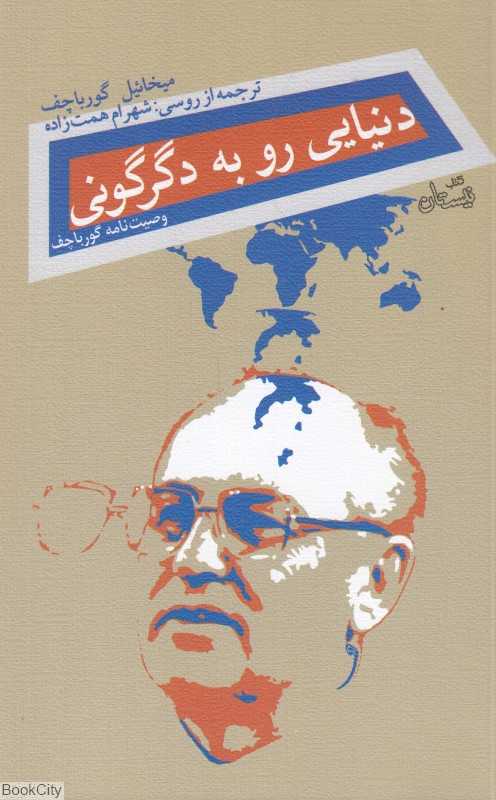 دنیایی رو به دگرگونی (وصیت‌نامه گورباچف)