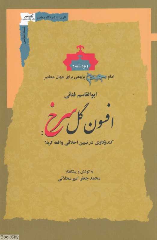 افسون گل سرخ (کندوکاوی در تبیین اخلاقی واقعه کربلا)