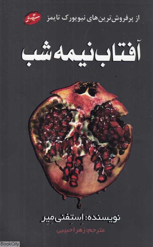 آفتاب نیمه شب