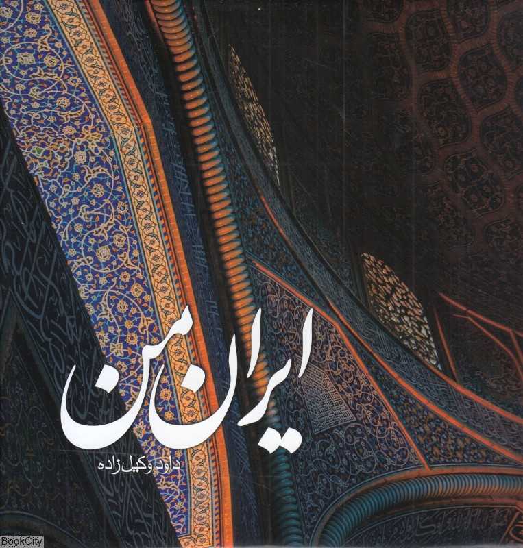 ایران من (2 زبانه خشتی با قاب)