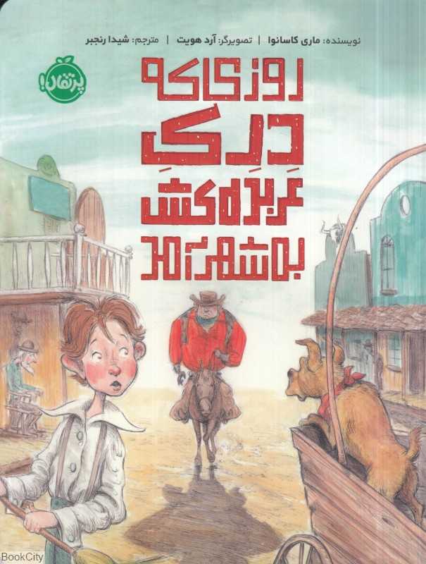 روزی که درک عربده‌کش به شهر آمد (تصویرگر آرد هویت)