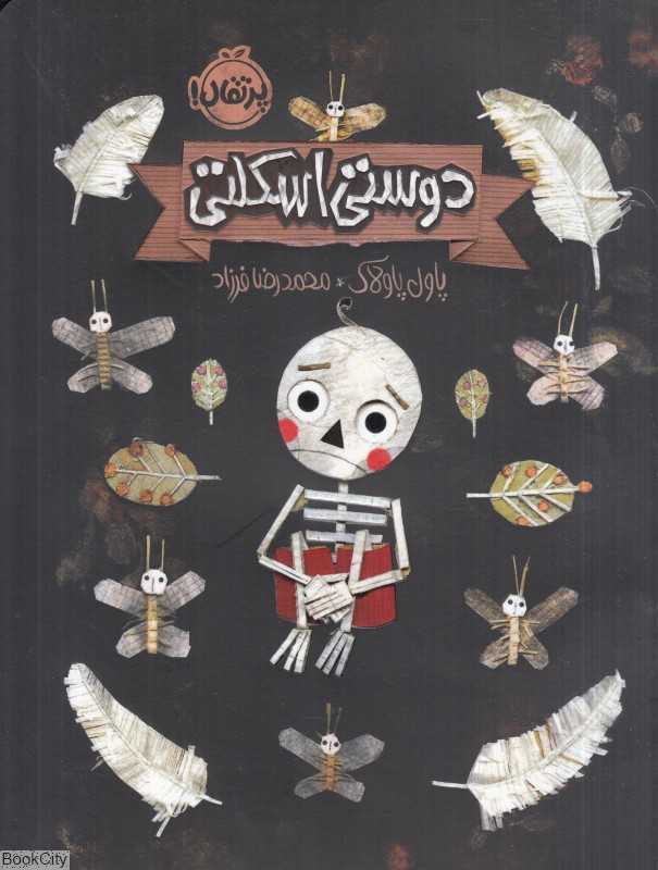 دوستی اسکلتی