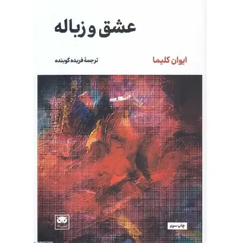 عشق و زباله
