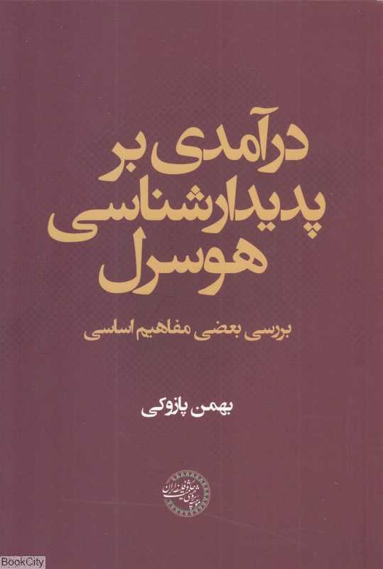 درآمدی بر پدیدارشناسی هوسرل (بررسی بعضی مفاهیم اساسی)