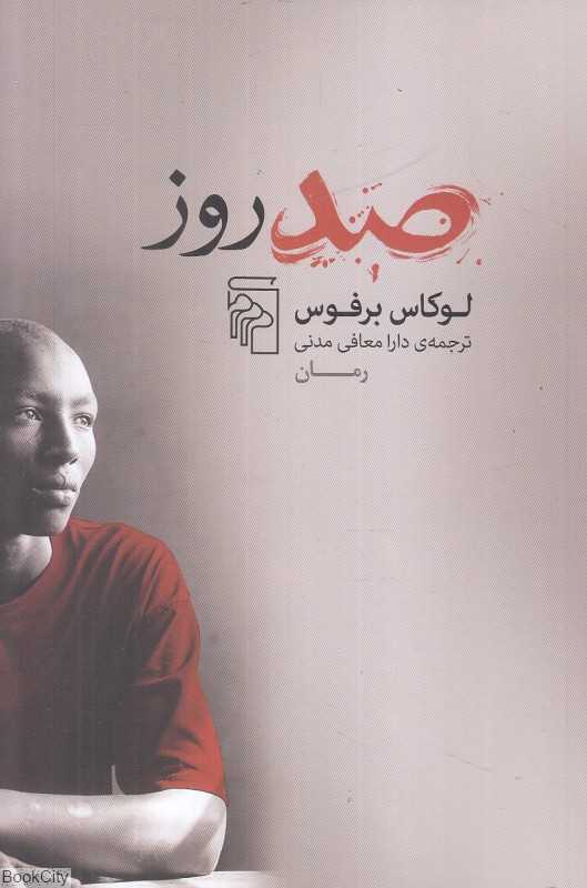 صد روز