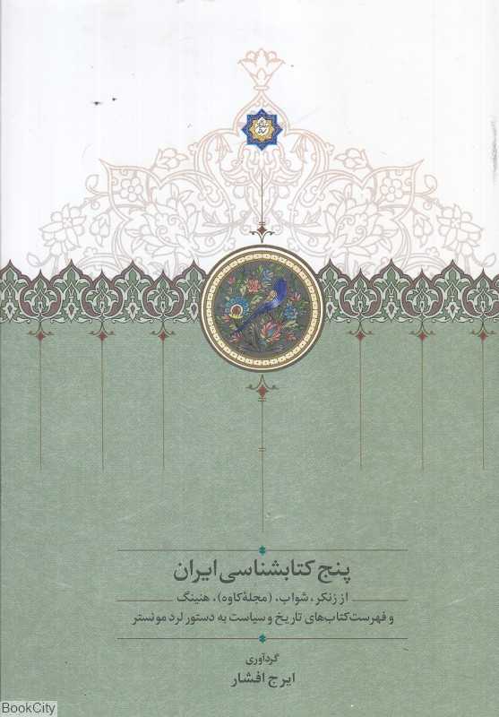 پنج کتابشناسی ایران (از زنکر شواب مجله کاوه هنینگ و فهرست کتاب‌های تاریخ و سیاست به دستور لرد مونستر)