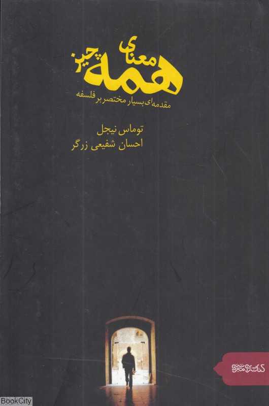 معنای همه چیز