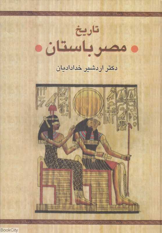 تاریخ مصر باستان