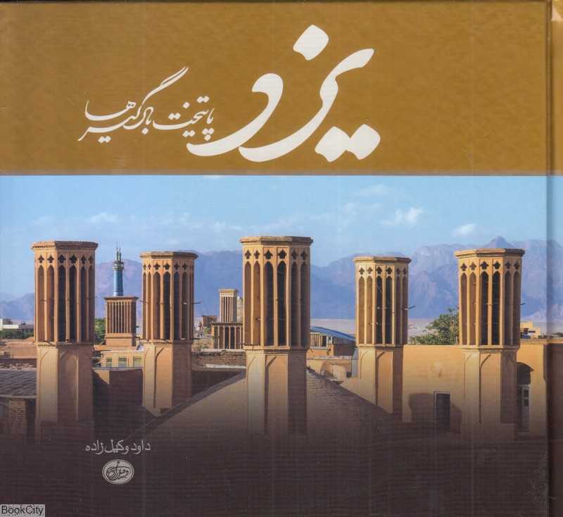 یزد پایتخت بادگیرها (2 زبانه)