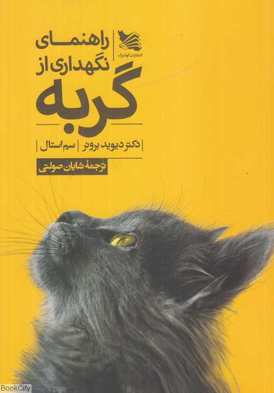 راهنمای نگهداری از گربه