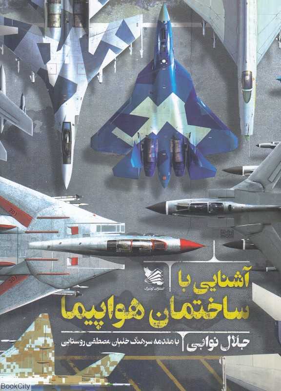 آشنایی با ساختمان هواپیما