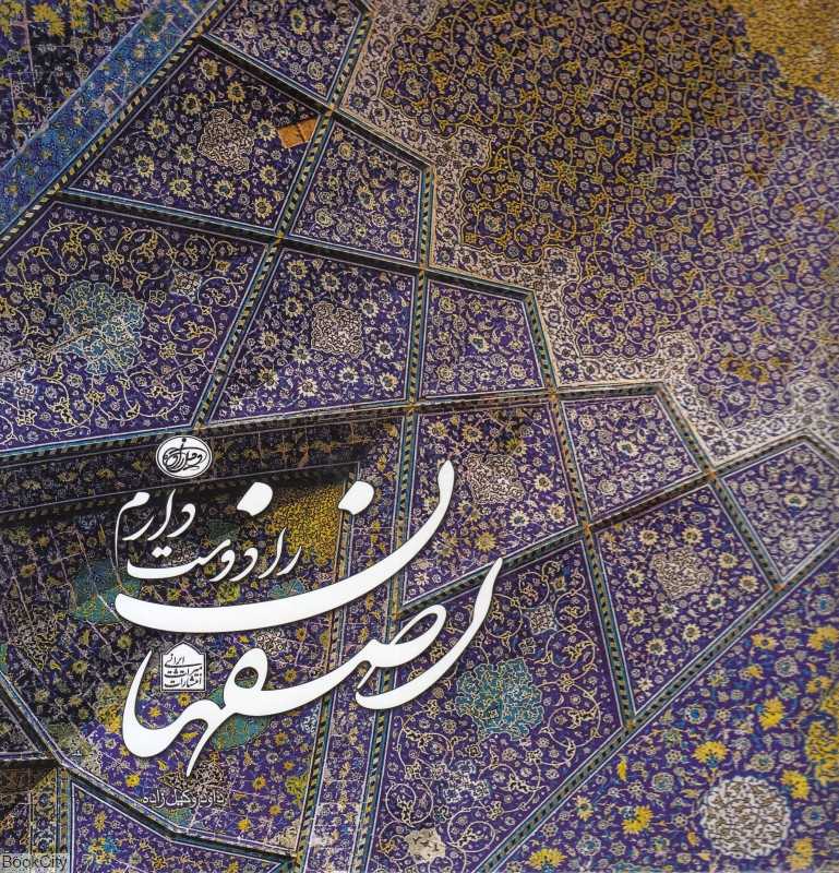 اصفهان را دوست دارم (2 زبانه خشتی با قاب) I Adore Isfahan