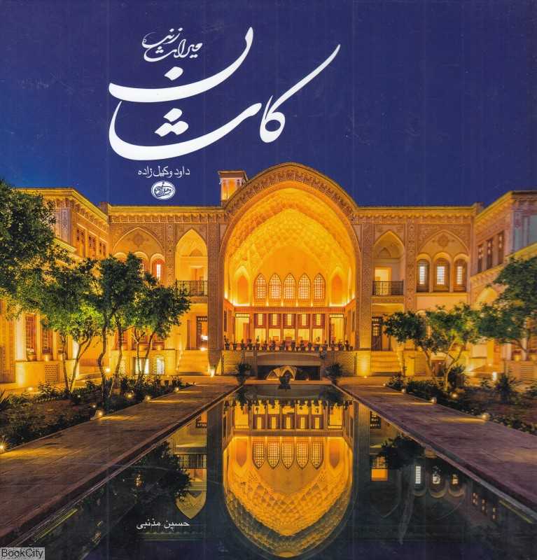 کاشان میراث زنده (2 زبانه خشتی)