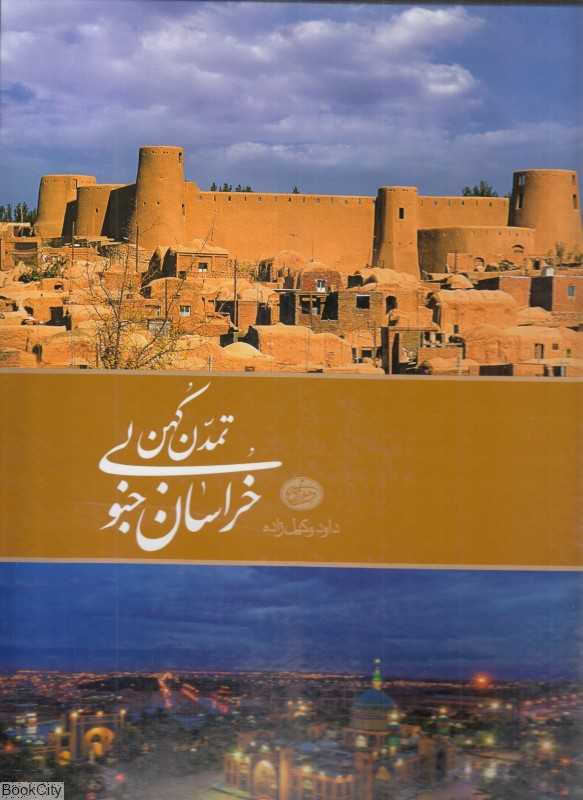 خراسان جنوبی تمدن کهن (2 زبانه رحلی با قاب)