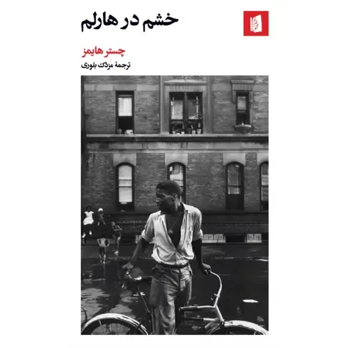 خشم در هارلم - 0