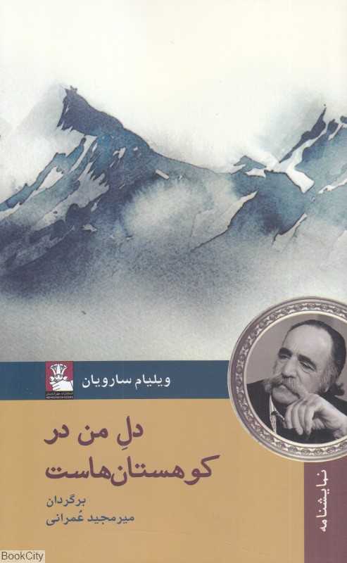 دل من در کوهستان‌هاست (نمایشنامه)